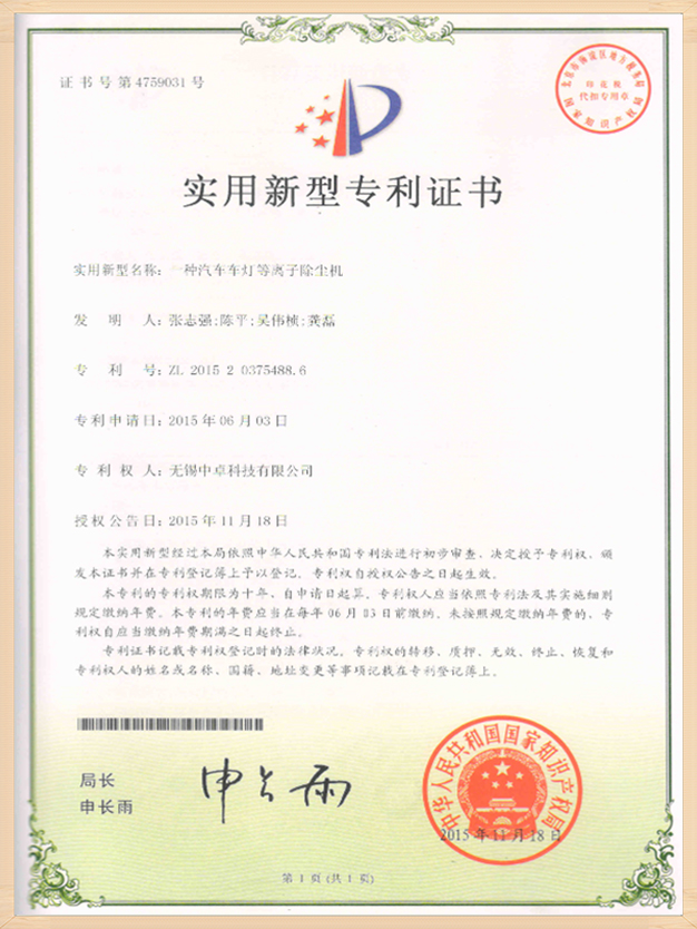 中卓智能-一种汽车车灯等离子除尘机